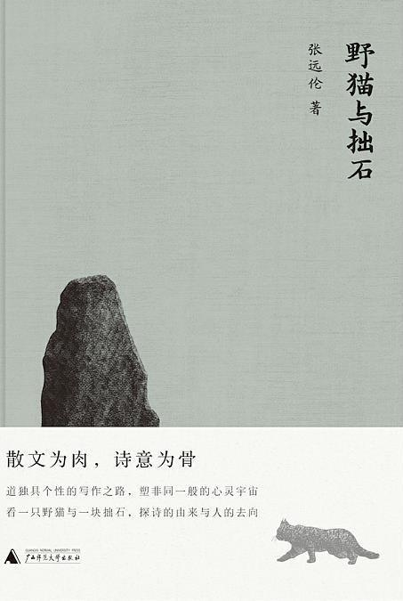 夜雨丨石子：诗意荡漾的灵魂——读张远伦散文集《野猫与拙石》