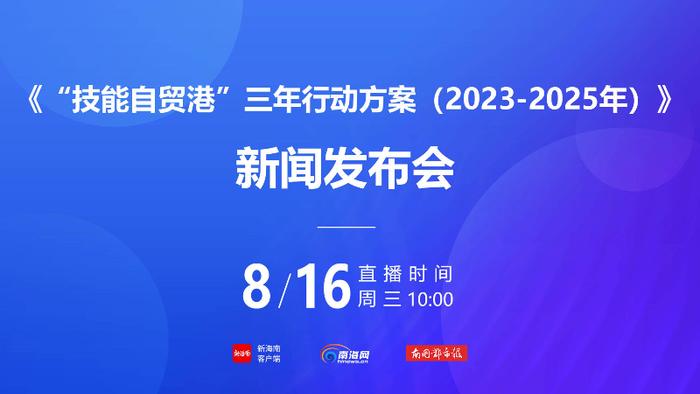 如何推动技能人才总量到2025年超过80万人？海南将从8方面发力