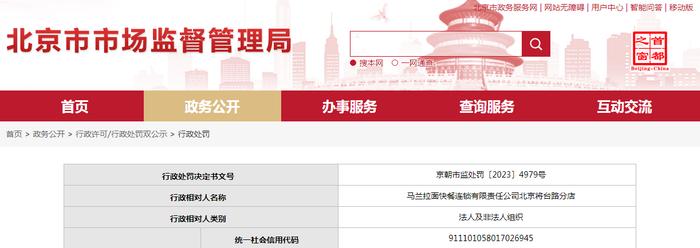 关于马兰拉面快餐连锁有限责任公司北京将台路分店的行政处罚决定书  京朝市监处罚〔2023〕4979号
