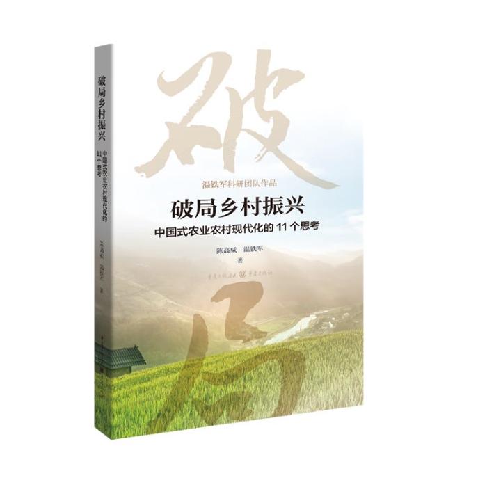 著名“三农”学者温铁军新书发布 5个案例讲述乡村振兴的“成都经验”