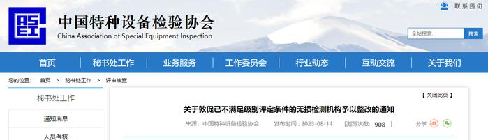 关于敦促已不满足级别评定条件的无损检测机构予以整改的通知