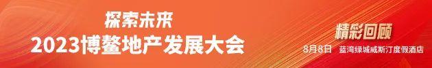 黄良杰：宽广、多样化与可持续的吉宝定义 | 博鳌地产发展大会演讲