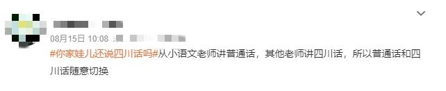 V观话题丨你家娃儿还说四川话吗？四川家长困惑：到底该教哪种话？