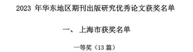 上海社科院在华东地区期刊出版研究优秀论文评选和首届上海市期刊编校知识大赛中喜获佳绩