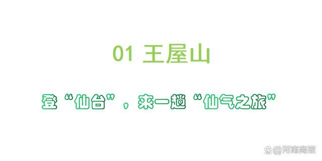 @大学生，济源“宠粉”游玩攻略来了！高校专家“踩点”推荐，闭眼入