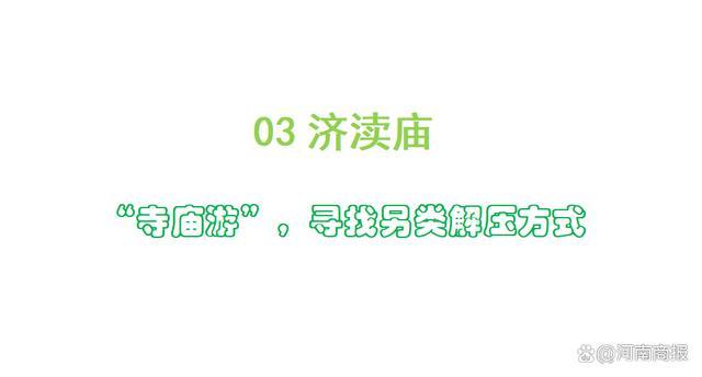 @大学生，济源“宠粉”游玩攻略来了！高校专家“踩点”推荐，闭眼入