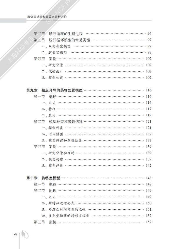 好书推荐 |《群体药动学和药效学分析进阶》