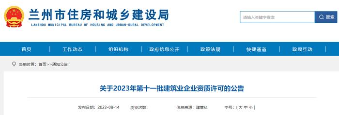 兰州市住房和城乡建设局​关于2023年第十一批建筑业企业资质许可的公告