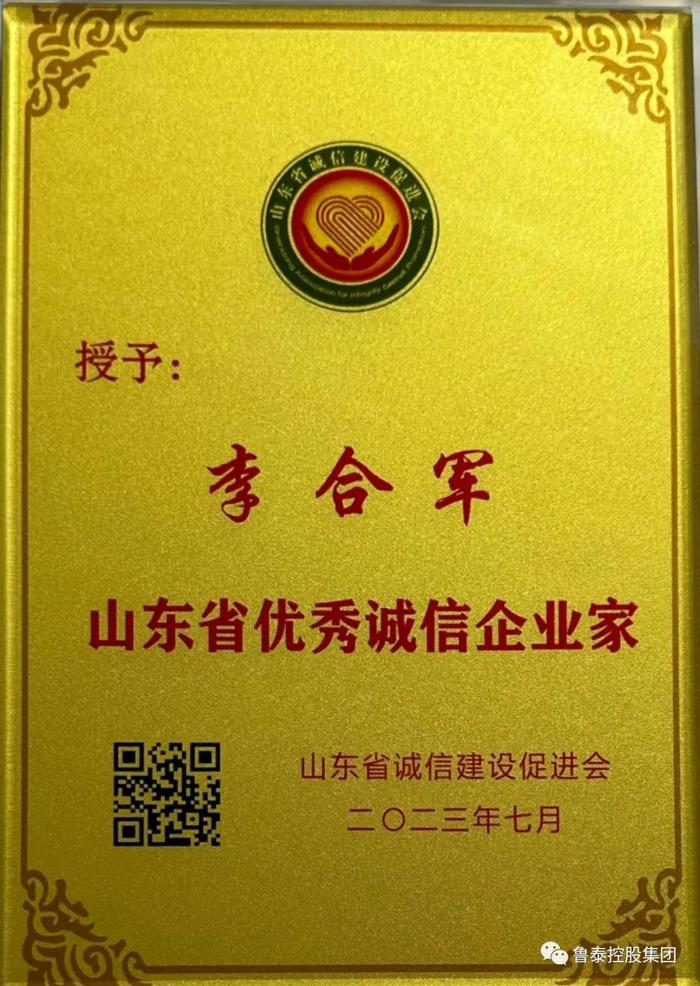 喜报！鲁泰控股集团获评“山东省诚信企业”李合军获评“山东省优秀诚信企业家”