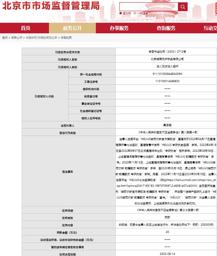 HELIUS赫丽尔斯虚假宣传“抗老”功效被罚20万元