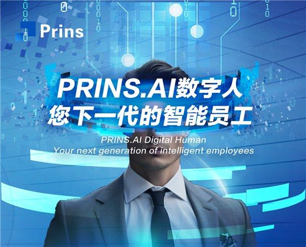 PRINS.AI智能员工，开启数字人工作模式新时代