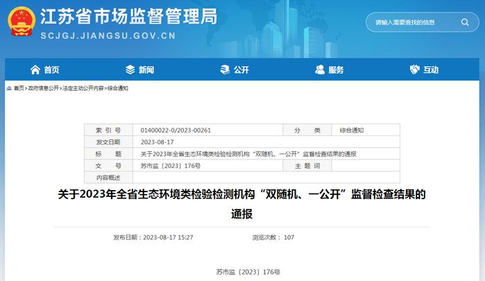 ​关于2023年江苏省生态环境类检验检测机构“双随机、一公开”监督检查结果的通报