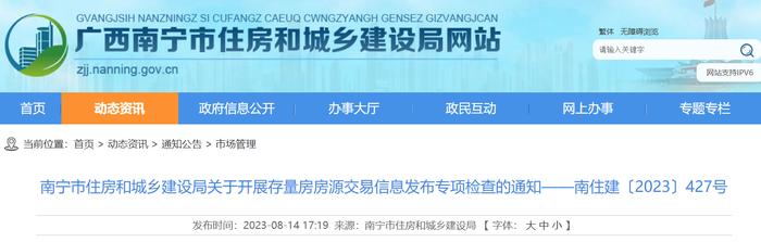 南宁市住房和城乡建设局关于开展存量房房源交易信息发布专项检查的通知——南住建〔2023〕427号