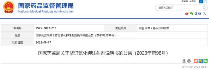 国家药监局关于修订氯化钾注射剂说明书的公告（2023年第98号）