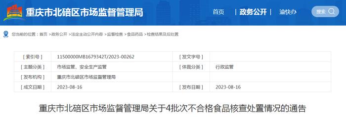 重庆市北碚区市场监督管理局关于4批次不合格食品核查处置情况的通告（2023年第22号）