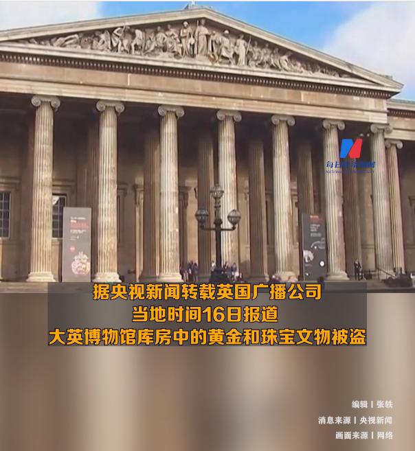 大英博物馆被盗，部分黄金珠宝不翼而飞！馆长：这一事件“非常不寻常”