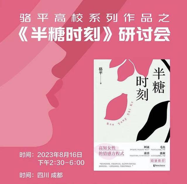 20多名文学评论家集中探讨四川作家骆平《半糖时刻》谢有顺：这是一部“三有”小说