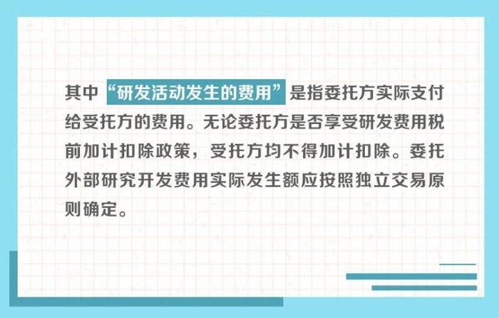 企业委托研发费用有啥规定？一组图带你了解