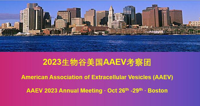 美国细胞外囊泡协会(AAEV)诚邀您共聚波士顿2023年会！