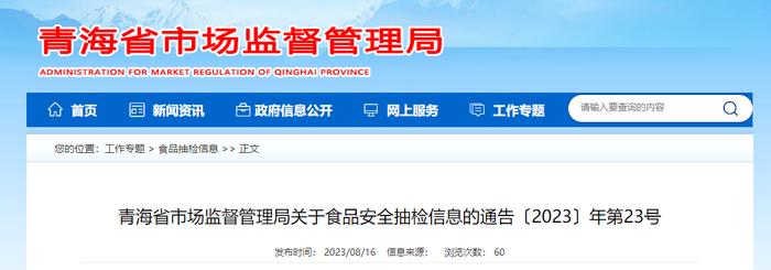 青海省市场监督管理局关于食品安全抽检信息的通告〔2023〕年第23号