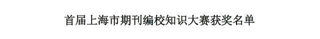 上海社科院在华东地区期刊出版研究优秀论文评选和首届上海市期刊编校知识大赛中喜获佳绩