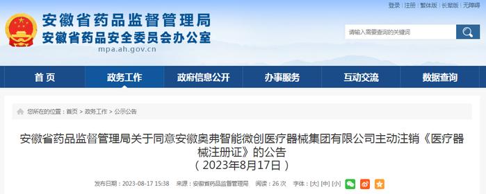 安徽省药品监督管理局关于同意安徽奥弗智能微创医疗器械集团有限公司主动注销《医疗器械注册证》的公告