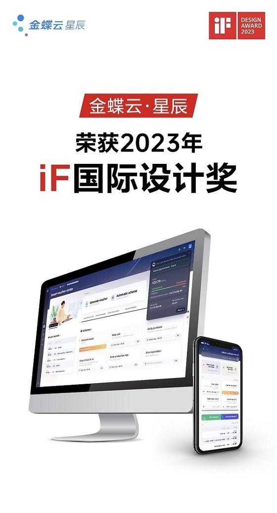 金蝶云·星辰斩获iF国际设计大奖，打造世界一流产品体验