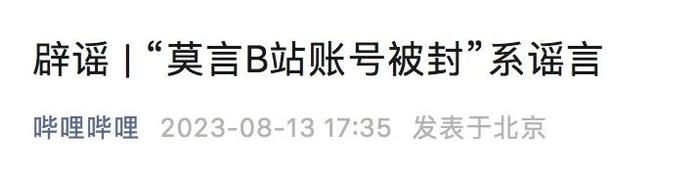 【谣言粉碎机】莫言回应被开账号！“高仿号”能赚多少钱？