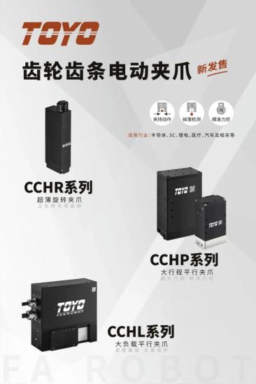 新产品信息 | CCH系列齿轮齿条电动夹爪