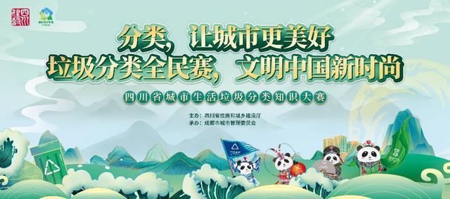 18个城市参加 20万人在线观看 四川省举办城市生活垃圾分类知识大赛