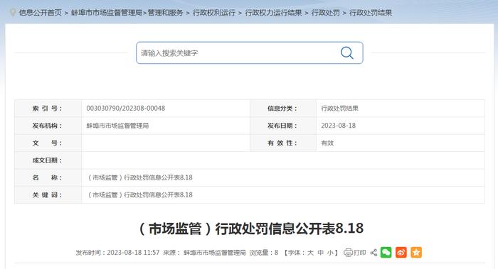 伪造企业名称、地址……安徽省蚌埠市市场监管局公开3起行政处罚信息