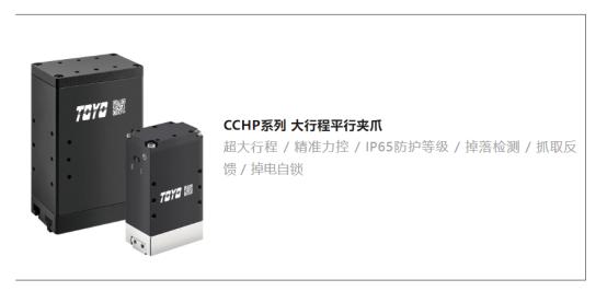 新产品信息 | CCH系列齿轮齿条电动夹爪