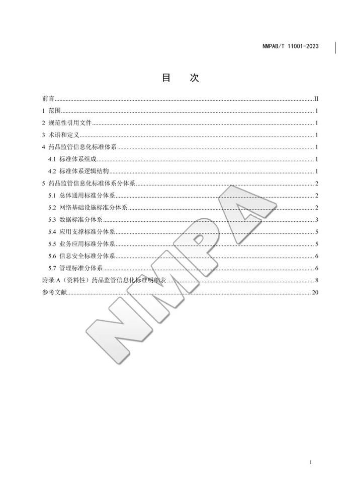 药品监管信息化标准体系，自发布之日起实施