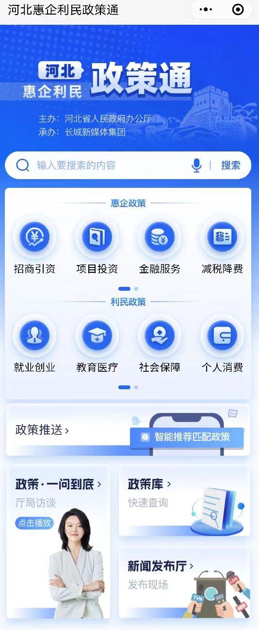 “河北惠企利民政策通”平台上线 从“人找政策”到“政策找人”