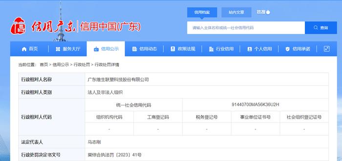 关于广东维生联塑科技股份有限公司的行政处罚信息 棠综合执法罚〔2023〕41号