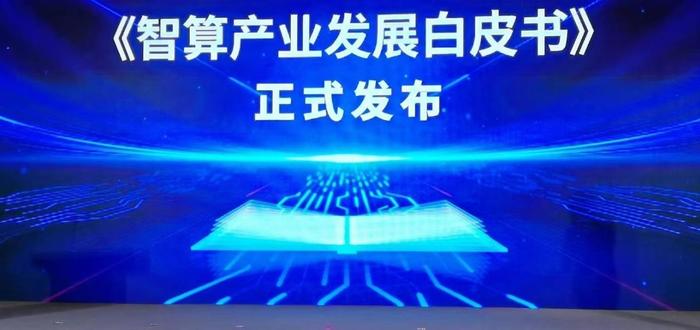 《智算产业发展白皮书》：2022年我国计算力水平位居全球第二