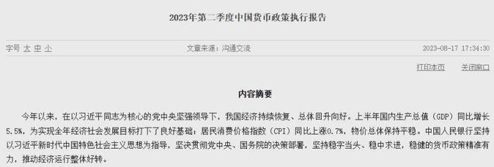 央行重磅发布！宏观经济、物价、房地产、人民币汇率都有重要表态