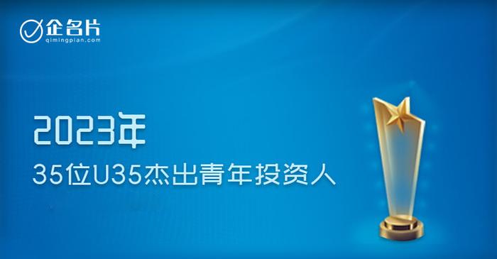 启明荣誉 | 启明创投毛硕获评2023年中国35U35杰出青年投资人