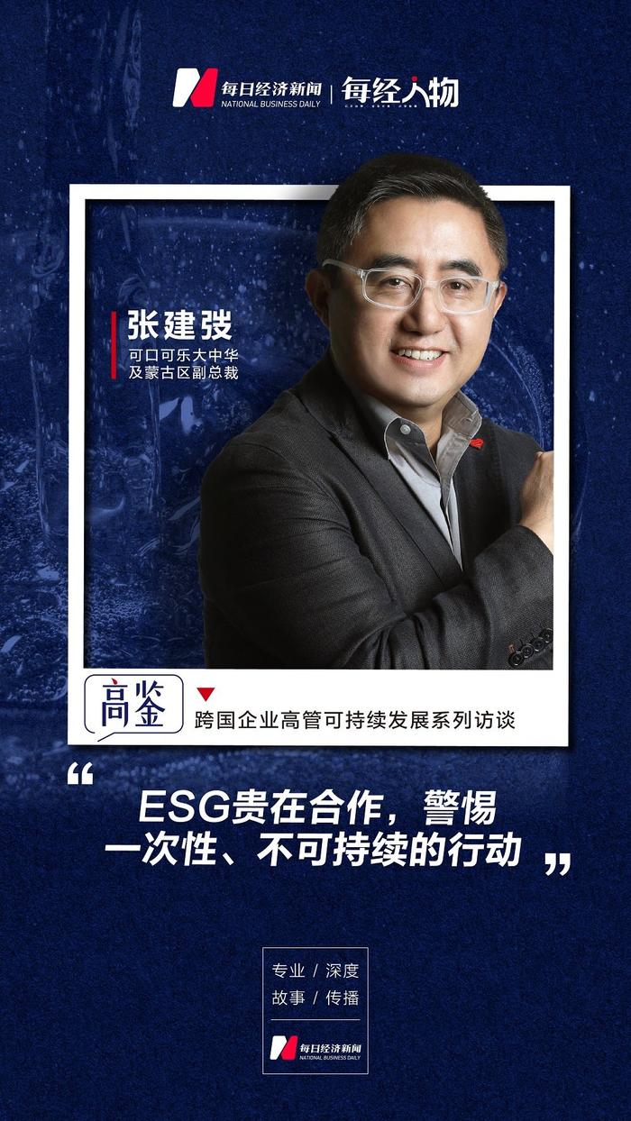 专访可口可乐大中华及蒙古区副总裁张建弢：ESG贵在合作，警惕一次性、不可持续的行动