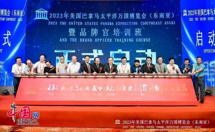 2023年美国巴拿马太平洋国际博览会（东南亚）在京启动