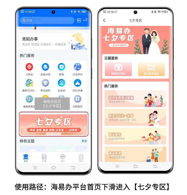 海易办推“七夕专区” 实现婚姻登记在线预约、购房置业、外出旅游等一站式服务