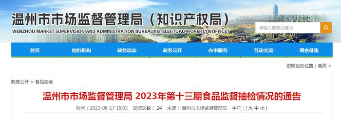 浙江省温州市市场监督管理局发布2023年第十三期食品监督抽检情况