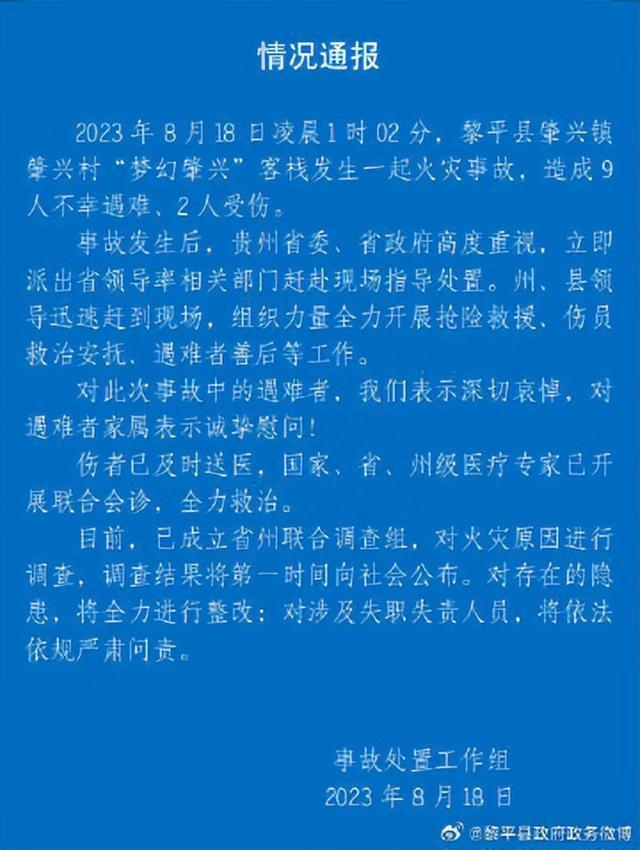 贵州黎平县火灾致9死2伤事件成立联合调查组