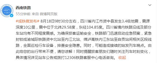 西南铁路：资中县发生地震，可能造成接续的始发列车晚点