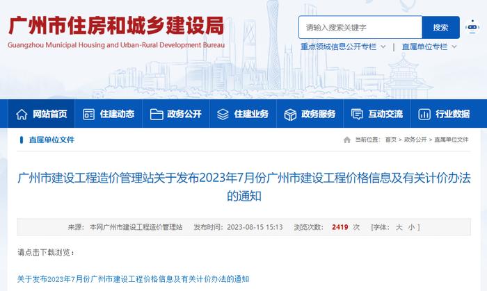 广州市建设工程造价管理站关于发布2023年7月份广州市建设工程价格信息及有关计价办法的通知