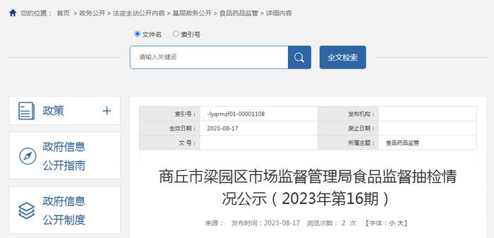 河南省商丘市梁园区市场监管局公示2023年第16期食品监督抽检情况