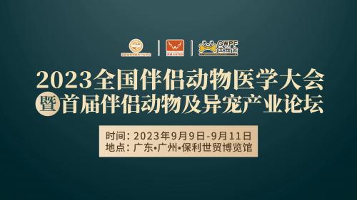 看点十足！宠物医疗品牌齐集全国伴侣动物医学大会，聚焦行业前沿新成果！