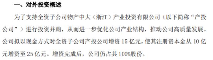 物产中大拟对全资子公司产投公司增资15亿