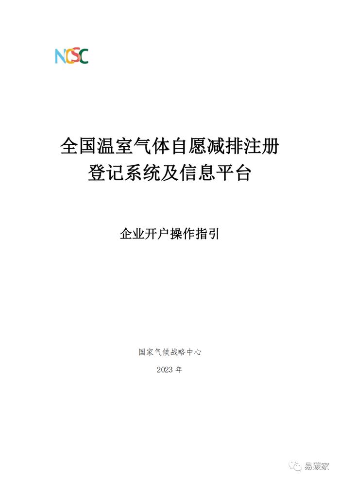 全国碳市场重点排放单位使用CCER抵销配额清缴程序补充说明（附CCER注登系统开户操作指引）