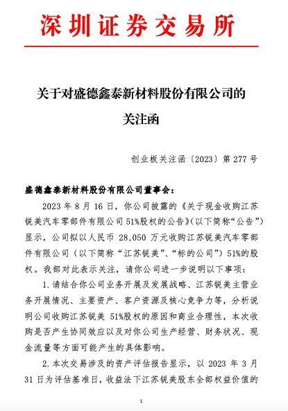 盛德鑫泰收关注函：收购江苏锐美51%股权的原因和商业合理性？对公司可能产生的具体影响？